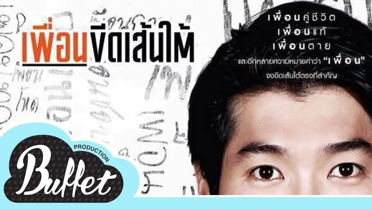 เพื่อนขีดเส้นใต้