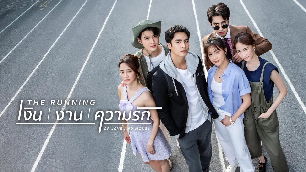 เงิน งาน ความรัก