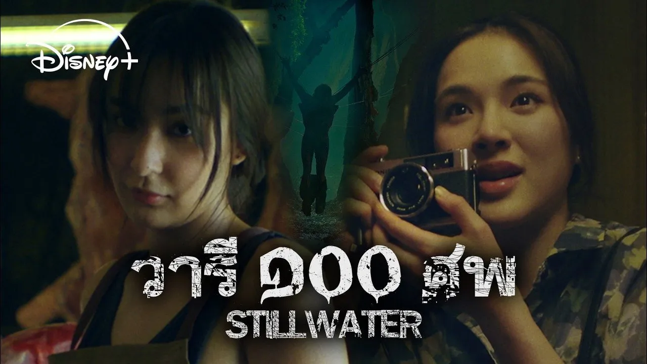 วารี ๑๐๐ ศพ